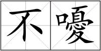 不嚘