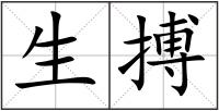 生搏