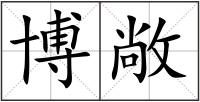 博敞