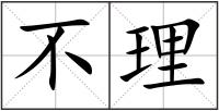 不理