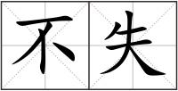 不失