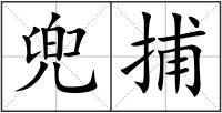 兜捕