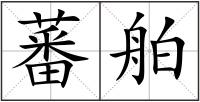 蕃舶