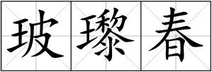玻瓈春