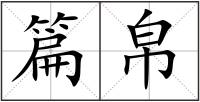 篇帛