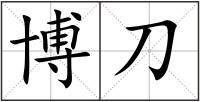 博刀