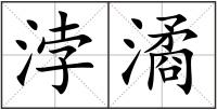 浡潏