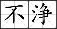 不浄