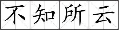不知所云