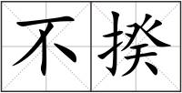 不揆