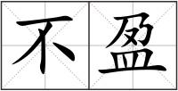 不盈