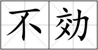 不効