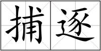 捕逐