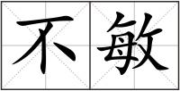 不敏