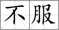 不服