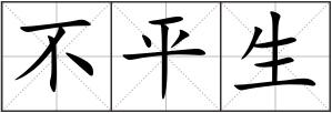 不平生