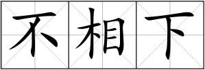 不相下