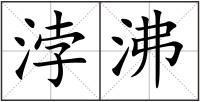 浡沸