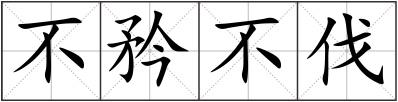 不矜不伐