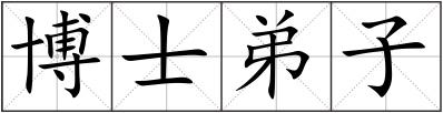 博士弟子