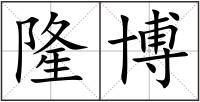 隆博