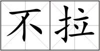 不拉