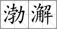 渤澥