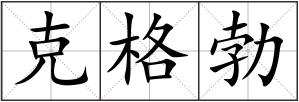 克格勃