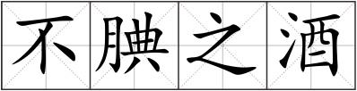 不腆之酒
