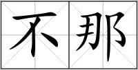不那