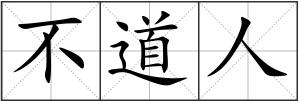 不道人