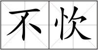 不忺