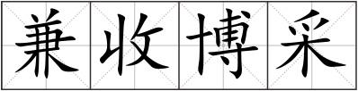 兼收博采