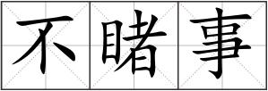 不睹事