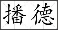 播德