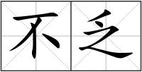 不乏