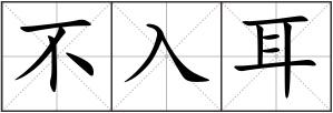 不入耳