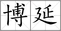博延