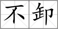 不卸