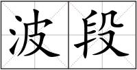 波段