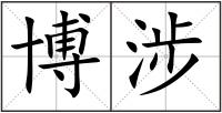 博涉