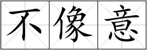不像意