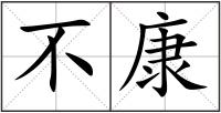 不康