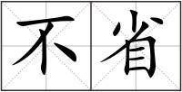 不省