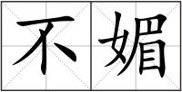 不媚