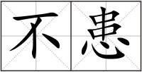 不患