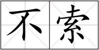 不索