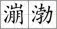 漰渤
