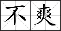 不爽