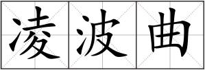 凌波曲
